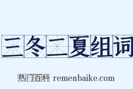 三冬二夏组词是什么意思的图片
